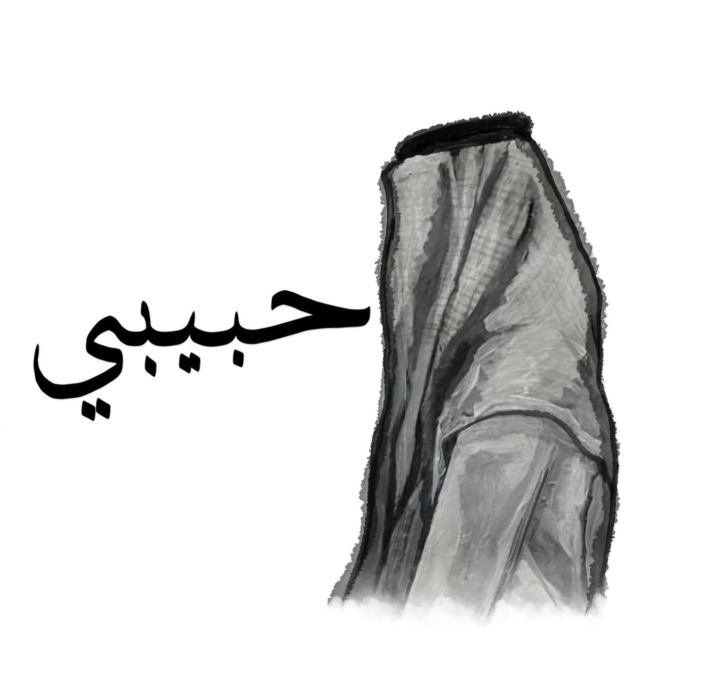 Muslim couple mug حبيبي