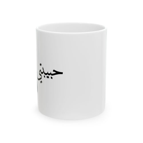 Muslim Couples Mugs حبيبتي