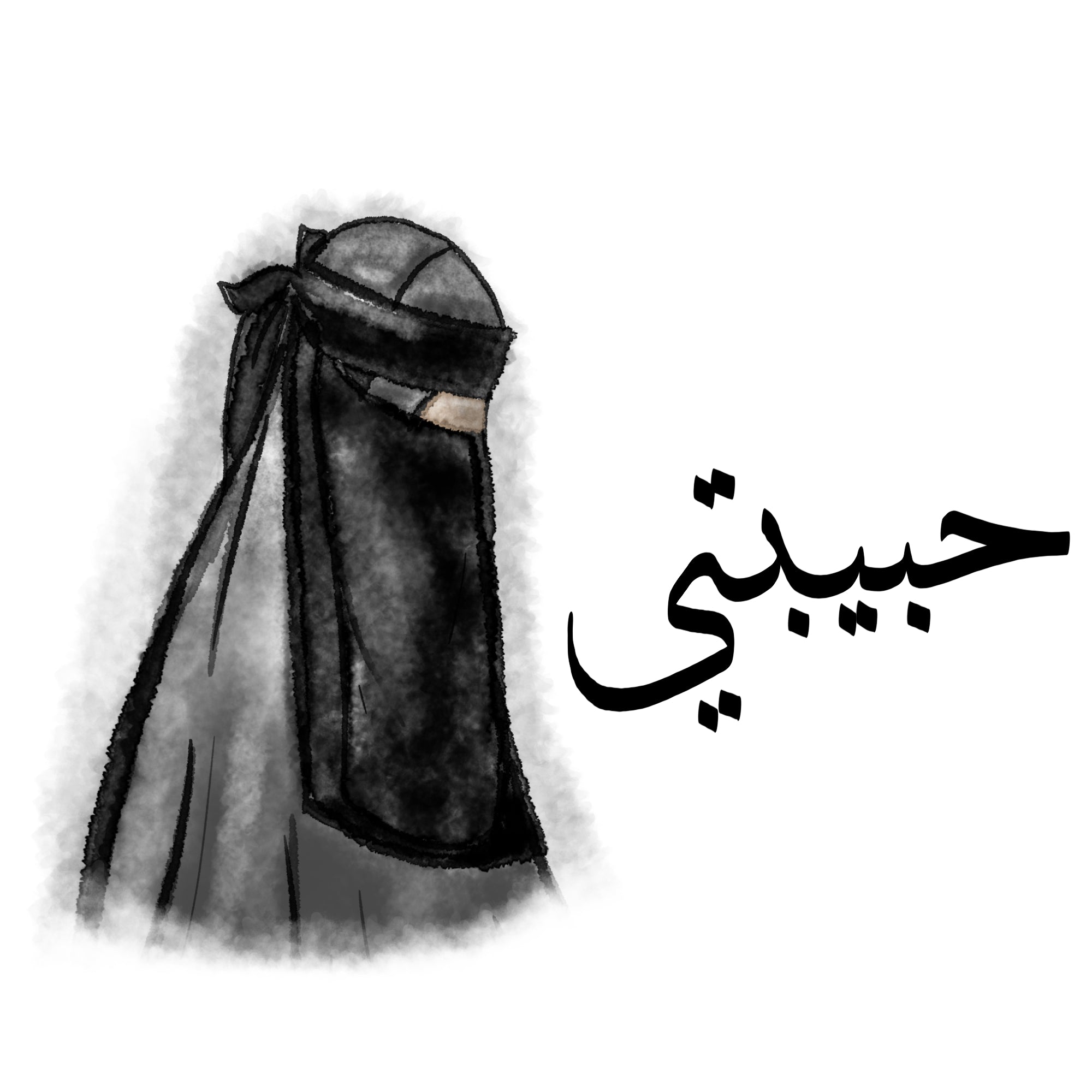 Muslim Couples Mugs حبيبتي